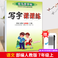 司马彦初中生字帖7七年级上册初一学生用语文英语课本同步写字课课练下册人教部编新版正楷书临摹钢笔练字帖 语文7年级上册(部
