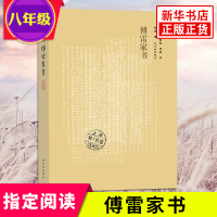 正版 傅雷家书新版中国古代随笔人物传记中国现当代随笔文学世界名著 文集 傅雷家书(学生读本)初中学原版书籍排行榜