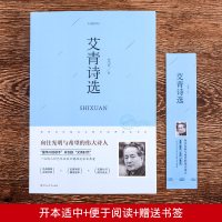 傅雷家书完整版+艾青诗选原著正版全2册初中生九年级上册语文课外书必读名著书籍精选 青少年阅读文学小说八年级经典书目艾青诗