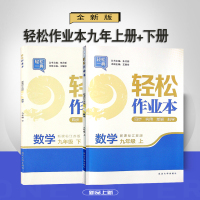 2021轻松作业本九年级数学上册下册全套2本苏科苏教 版初三复习指导同步教材课本高分突破学堂必刷题一课一练课时提优训练习