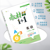 [官方正版]2021秋教材全解教材1+1八年级上册 英语冀教版JJ版 与教材课文同步的讲解辅导书 新课预习练习课后复习全