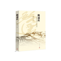 路遥传 厚夫 中国当代大师 作家路遥传记人生 平凡的世界全3册作者人民文学出版社出版现代当代文学随笔励志