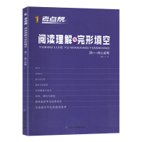 [官方正版]2020新版考点帮高中英语阅读理解与完形填空高一二三适用总复习资料书高考英语阅读理解专项训练辅导书练习册模拟