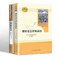傅雷家书和钢铁是怎样炼成的初中正版全套八年级下册必读课外书原著原版完整版初二阅读书籍初中生语文名著人教版人民教育出版社