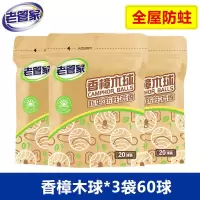 老管家香樟木条樟脑丸驱虫防虫家用香味衣柜芳香非樟脑球驱虫神器 香樟木球(20球装) 香樟木*1袋(不够用)