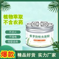 香茅驱蚊凝胶 防蚊虫固体凝胶膏家用卧室孕婴适用驱蚊液 塑料盖（120克）1盒