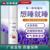 【想睡就睡】仁和香薰精油卧室家用强效深度薰衣草精油助睡眠喷雾 仁和薰衣草睡眠喷雾80ml/1支
