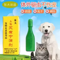 东大灭虫宁A型猫狗体外滴剂去虱子跳蚤寄生虫蚤卵1支 灭虫宁A型1瓶_随机发个坏的