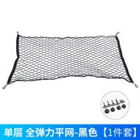 通用后备箱网兜 尾箱网罩 汽车行李网 后备箱行李网 遮物网储物网 平铺式网单层 黑色