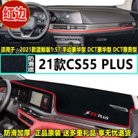 2021款长安cs55Plus仪表台避光垫CS55蓝鲸版中控仪表防晒保护装饰 21款长安CS55 PLUS[红边]