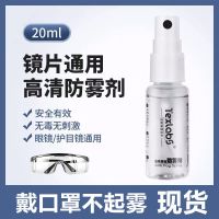 泰克斯乐近视眼镜泳镜防雾剂冬天护目防起雾喷剂镜片纳米长效去雾 通用眼镜防雾剂喷雾【20ml/瓶】 1瓶装