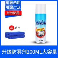 防雾剂汽车挡风玻璃长效除雾防起雾神器汽车用家用万能去胶除胶剂 1瓶装【防雾剂】200ML/送毛巾
