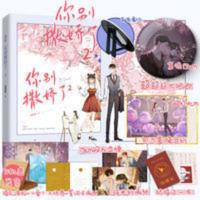 [正版]你别撒娇了2 甜醋鱼 丰厚赠品 15cm大吧唧 立牌等 [正版]你别撒娇了2 甜醋鱼 丰厚赠品 15cm大吧唧