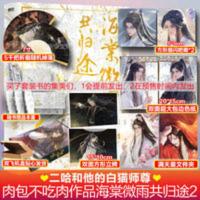 海棠微雨共归途1/2套装 原名二哈和他的白猫师尊2肉包不吃肉著【60天内发货】 海棠微雨共归途1/2套装