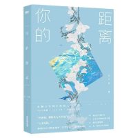 【飞机盒版】你的距离 公子优长佩阅读 青春都市小说实体书【45天内发货】 裸书