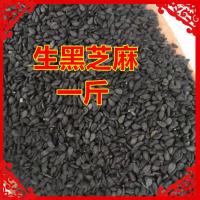 20年新货黑芝麻生熟天然无染色河南特产农家自产驻马店 生黑芝麻一斤