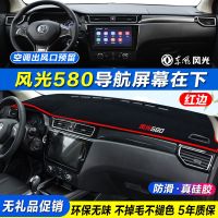 东风风光580仪表台避光垫s560专用仪表盘遮阳防晒前台垫装饰星版 风光580[导航屏幕在下] [红边][无礼品-优惠款