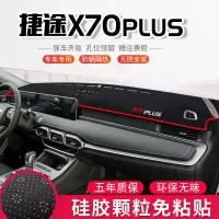 奇瑞捷途X70Plus中控仪表台避光垫隔热防晒垫改装饰遮阳汽车用品 捷途X70PLUS[防滑款]红边