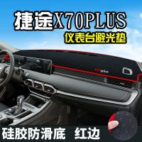 奇瑞捷途X70Plus避光垫仪表台盘中控改装汽车装饰用品防晒遮光垫 捷途X70PLUS[防滑款]红边