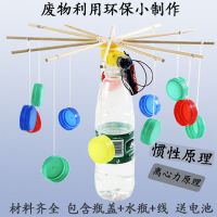 废物利用创意手工diy旋转飞车木马科技小制作科学小发明环保材料 瓶盖款[送电池螺丝刀]