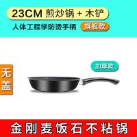 麦饭石平底锅煎炒锅家用不粘锅无油烟煎饼锅电磁炉锅[粘锅包退] 23cm无盖(煎炒两用)