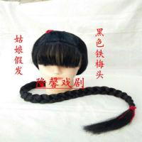 戏剧铁梅头饰抗日战争古装辫子铁梅喜儿大辫子头套 丫鬟假发辫子 黑色铁眉头