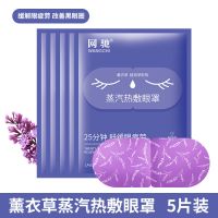 网驰蒸汽眼罩热敷眼睛罩睡眠遮光透气缓解眼疲劳发热男女护眼眼贴 薰衣草味[安神助眠 淡化黑眼圈] 5片装