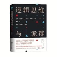 官方正版 逻辑思维与诡辩 60堂改变思维方式的逻辑公开课iT8mjB3X 逻辑思维与诡辩