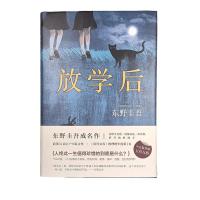 放学后精装硬壳典藏版东野圭成名之作吾侦探推理悬疑小说 放学后 精装硬壳