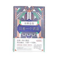 只差一个谎言东野圭吾恶意系列日本推理悬疑侦探惊悚恐怖破案小说 只差一个谎言 精装硬壳