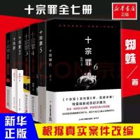 十宗罪全套7册无删减123456前传全集蜘蛛著惊悚侦探推理小说 十宗罪全套7册