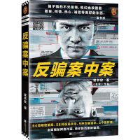 《反骗案中案》常书欣《余罪》作者全新力作推理悬疑小说读客正版 反骗案中案1