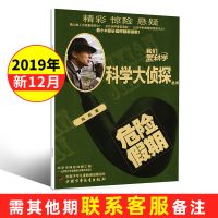 科学大侦探2021年新期我们爱科学少年悬疑推理探案科普小说杂志 2019年12月