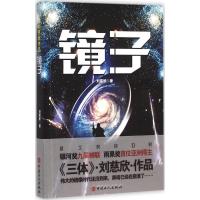 刘慈欣作品 侦探推理/恐怖惊悚小说 刘慈欣 著 文轩正版图书 纸质 第一版