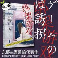 精装硬壳实拍 绑架游戏 东野圭吾的书 侦探推理悬疑小说 游戏