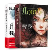 正版 替身+替身S(精装)共2册 绫辻行人 推理恐怖小说日本文学 正版 替身+替身S(精装)共2册 绫辻行人 推理恐
