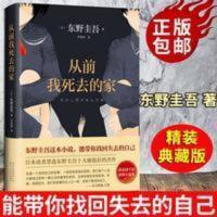 精装硬壳实拍 从前我死去的家 东野圭吾的书 侦探推理悬疑 从前我死去的家