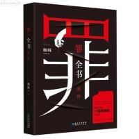惊悚罪案罪全书前传罪悬疑全套侦探升级十宗罪恐怖123456小说推理[10月26日发完] 罪全书系列[前]