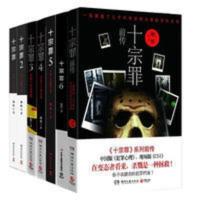 正版十宗罪全套7册前传123456册蜘蛛著惊悚悬疑侦探推理小说 十宗罪