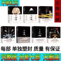 十宗罪[全套7册]前传123456册全集蜘蛛著惊悚悬疑侦探推理小说 完整版 全套七部 [不带红页版]