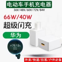 电动车手机充电器66W瓦适用华为meat40/p30荣耀V20Nova7/8三轮车 电动车手机充电器[66W单头]