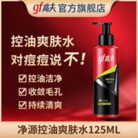 高夫竹叶净源控油爽肤水125ml补水清爽保湿夏季男士护肤品旗舰店 125mL