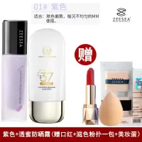 ZEESEA滋色隔离霜多效修颜保湿持久遮瑕妆前乳防护提亮肤色姿 紫色送37倍透蜜防晒霜 (赠品)口红+美妆蛋+粉扑
