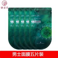 [保障]御泥坊男士海藻面膜补水修复粗糙肌肤净化毛孔蚕丝男 体验款丨[5片]. 御泥坊男士海藻面膜