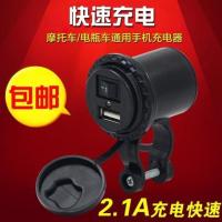 摩托车usb充手机充电器通用电动电瓶车车载12v多功能防水改装配件 2.1A充电器