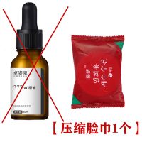 卓姿泉377VC断黑精华液补水美白精华液提亮肤色祛黄褪黑淡化痘印 压缩脸巾1个[不建议买]