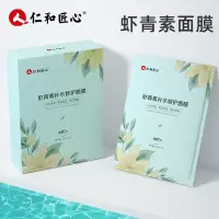 仁和虾青素面膜贴亮白补水保湿抗氧化提亮肤色收缩毛孔面膜女 [虾青素面膜]一盒10片