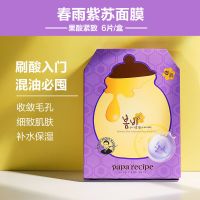 韩国春雨面膜蜂蜜面膜补水保湿女黄黑蜂胶蜜罐紫春雨papa recipe 紫色春雨6片盒装