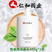 仁和氨基酸洗面奶女男美白补水保湿控油去黑头痘学生洁面乳敏感肌 氨基酸洗面奶-大瓶一斤装500g