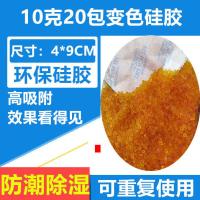 橙色变色硅胶干燥剂相机鞋子乐器手袋首饰模型收藏品防潮重复使用 10克20包